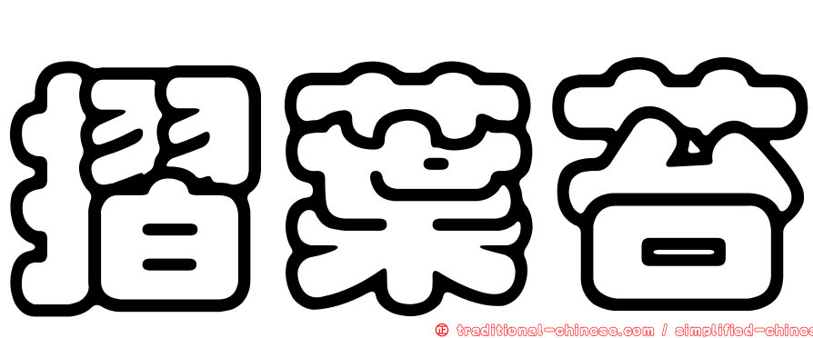 摺葉苔