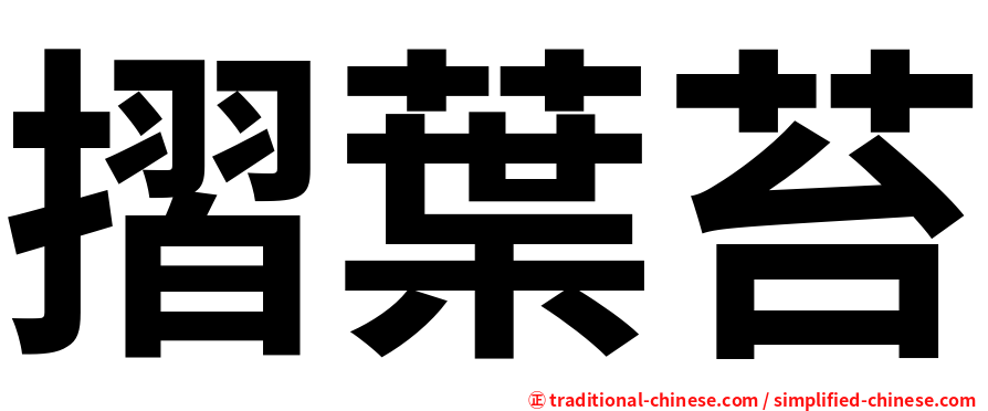 摺葉苔