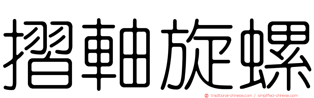 摺軸旋螺