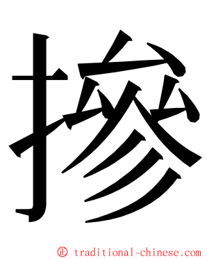 摻 ming font