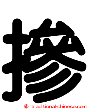 摻