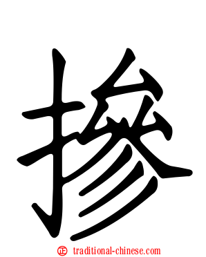 摻