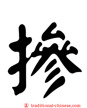 摻