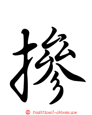 摻