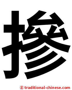 摻
