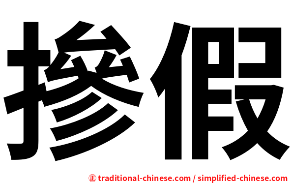 摻假