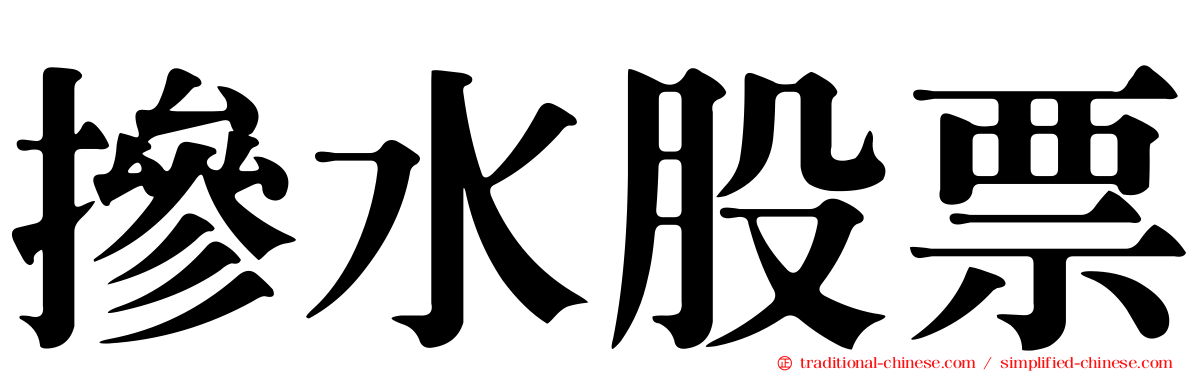 摻水股票
