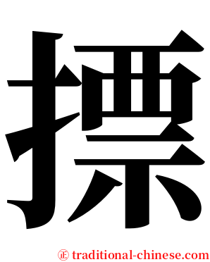 摽 serif font