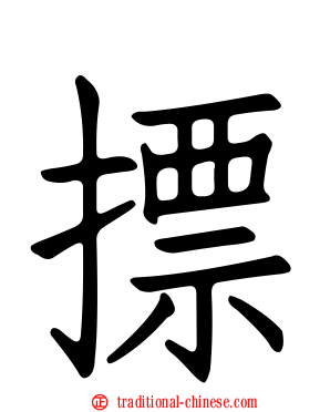 摽