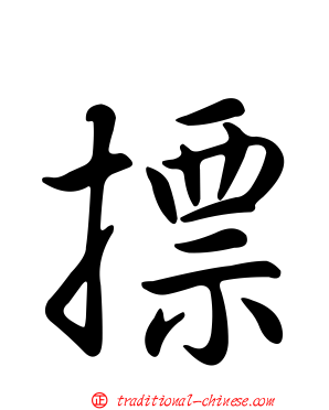 摽