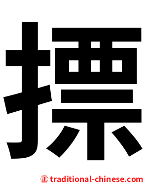 摽