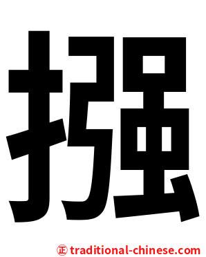 摾