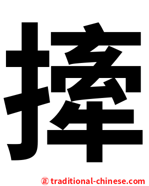 撁