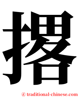 撂 serif font