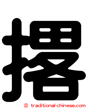 撂