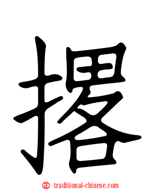 撂