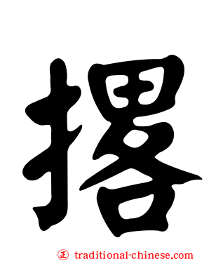 撂