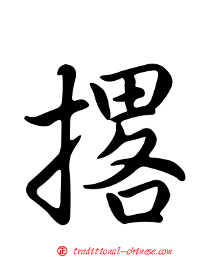 撂