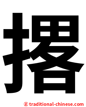 撂