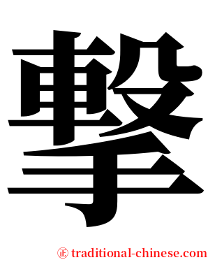 撃 serif font