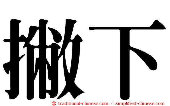 撇下