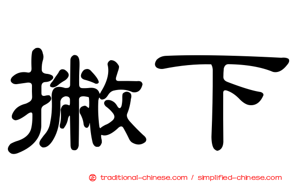撇下