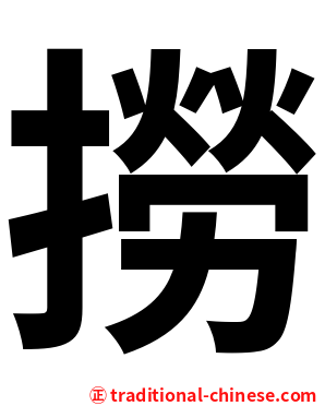 撈