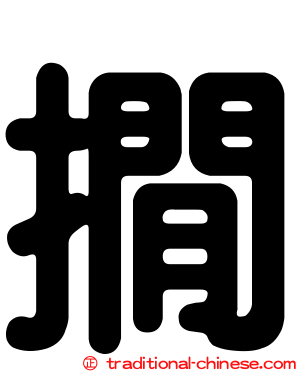 撊