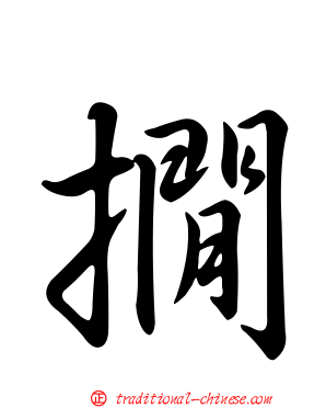 撊