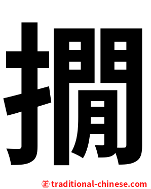 撊
