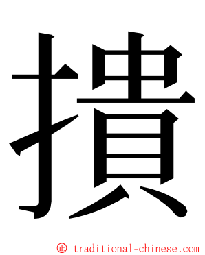 撌 ming font
