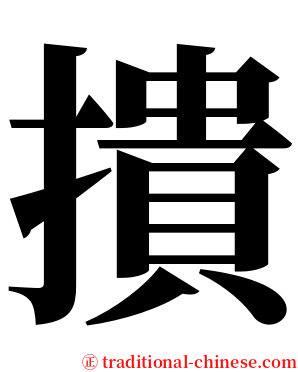 撌 serif font