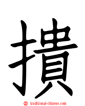 撌
