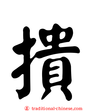 撌