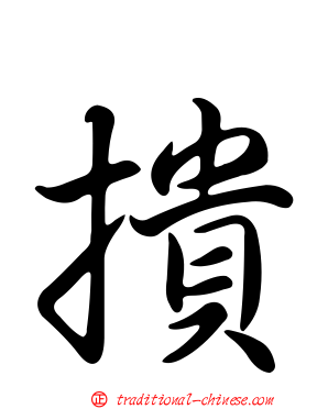 撌