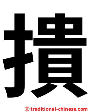 撌