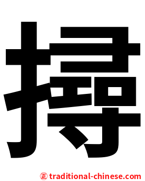 撏