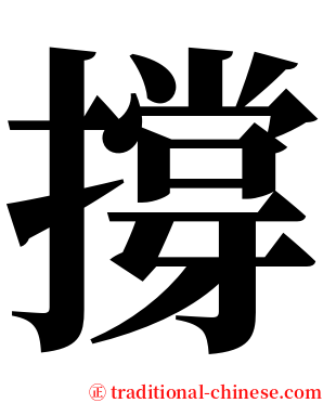 撐 serif font