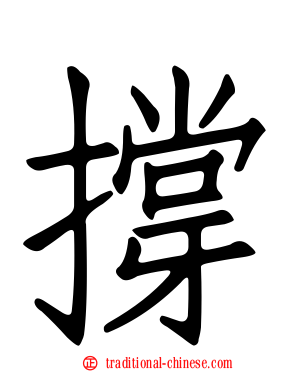 撐