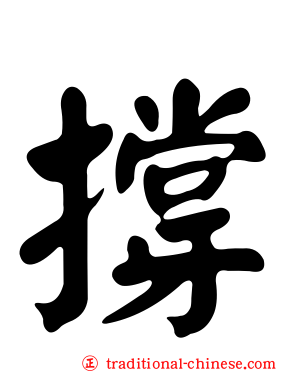 撐