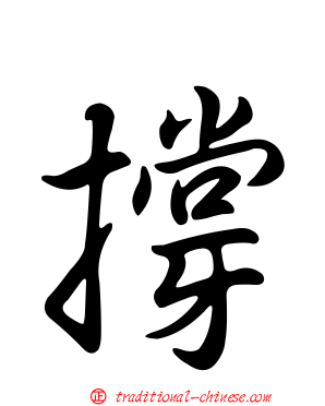 撐