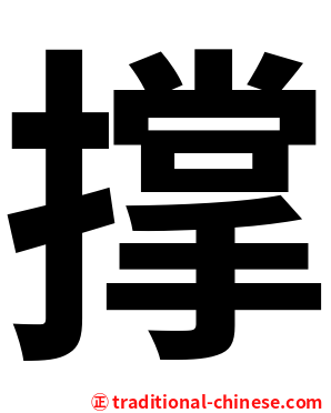 撑