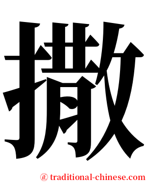 撒 serif font