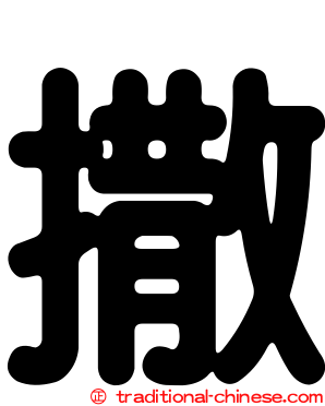撒