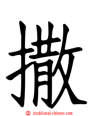 撒