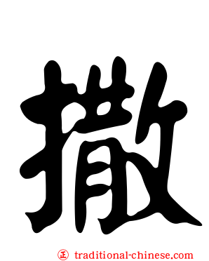 撒
