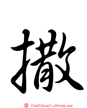 撒