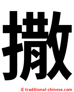 撒