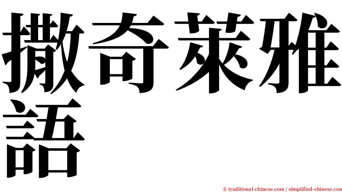 撒奇萊雅語 serif font