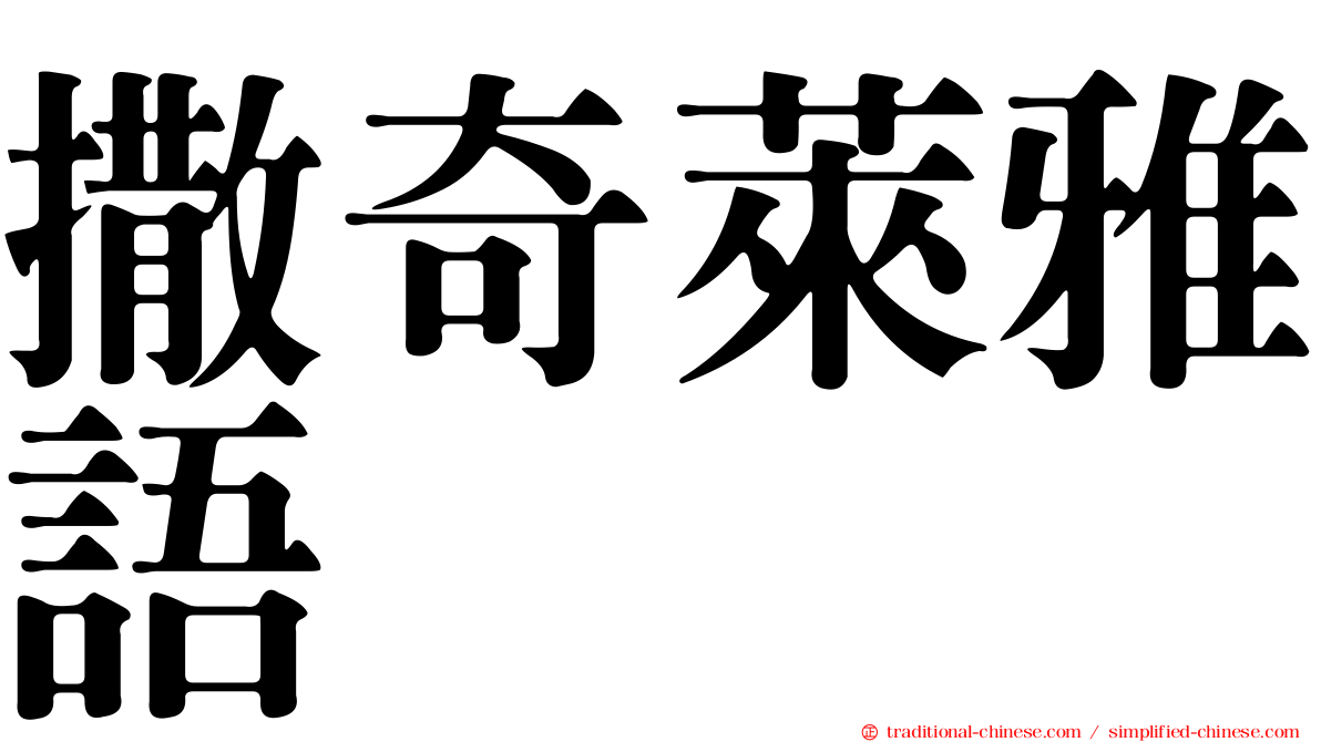 撒奇萊雅語